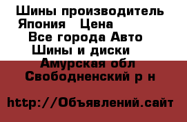 Шины производитель Япония › Цена ­ 6 800 - Все города Авто » Шины и диски   . Амурская обл.,Свободненский р-н